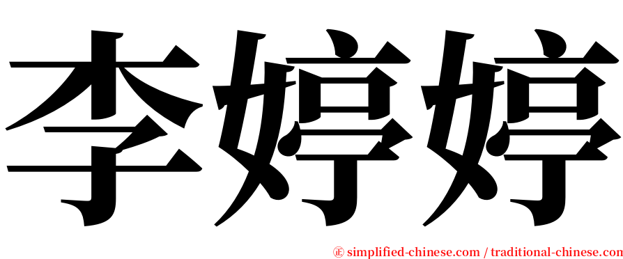 李婷婷 serif font