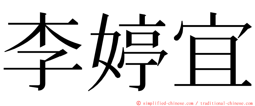 李婷宜 ming font