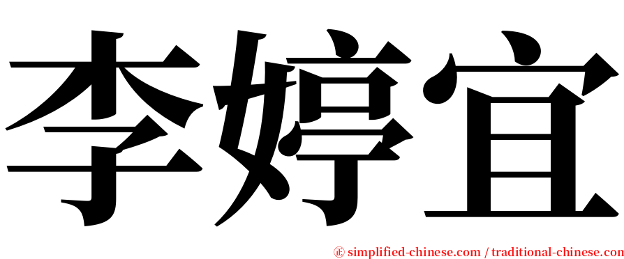 李婷宜 serif font