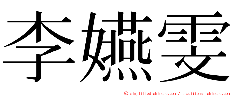 李嬿雯 ming font