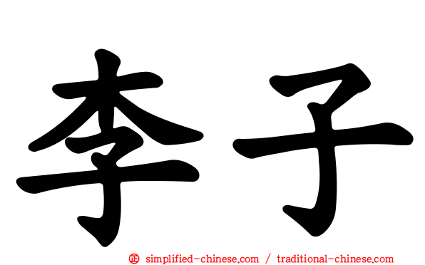 李子