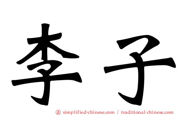李子