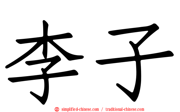 李子