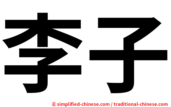 李子