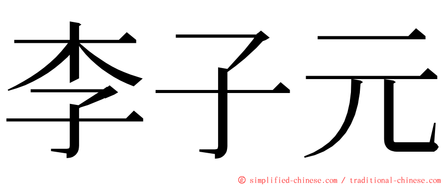 李子元 ming font