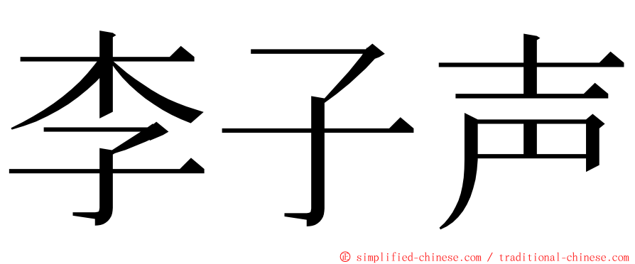 李子声 ming font