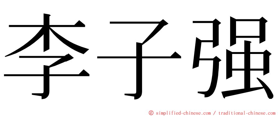 李子强 ming font