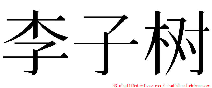 李子树 ming font