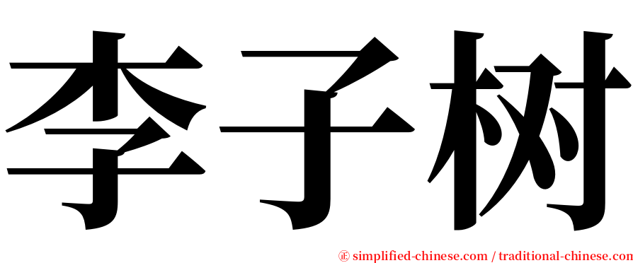李子树 serif font