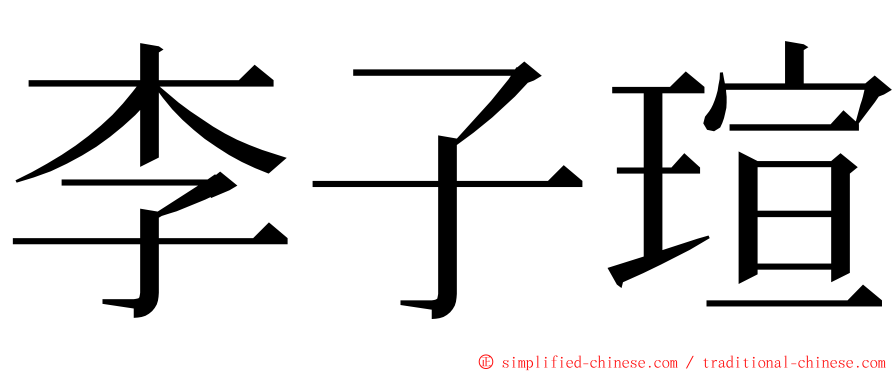 李子瑄 ming font