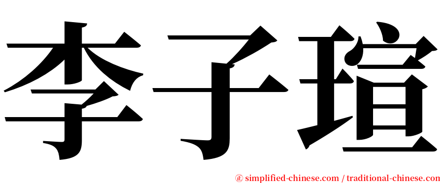 李子瑄 serif font