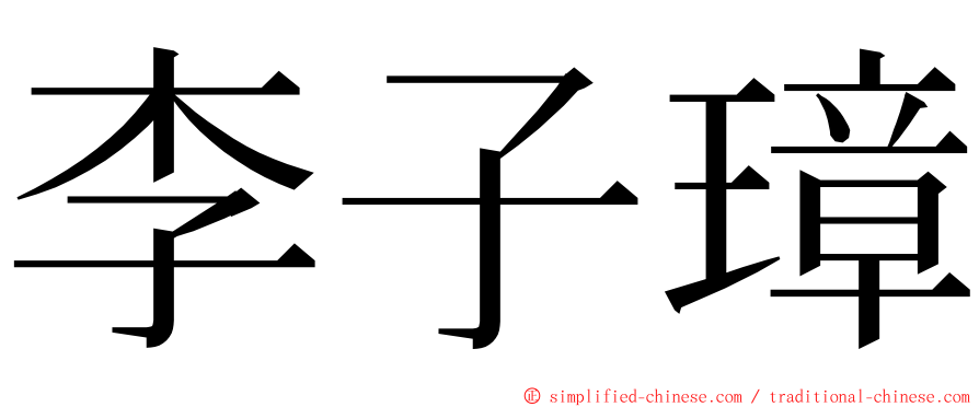 李子璋 ming font