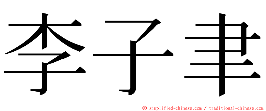 李子聿 ming font