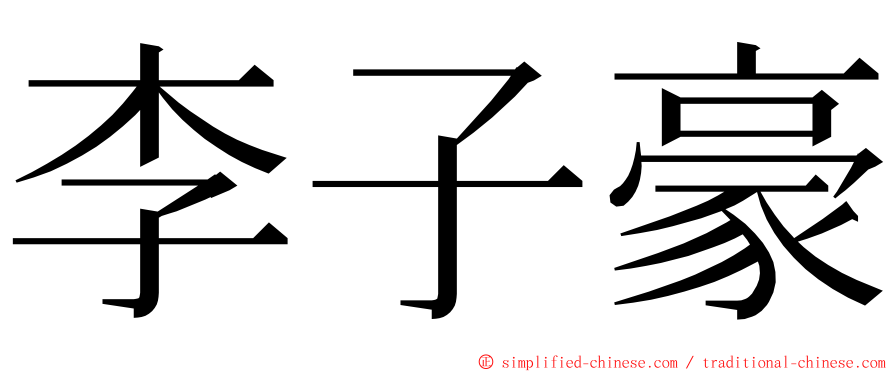 李子豪 ming font