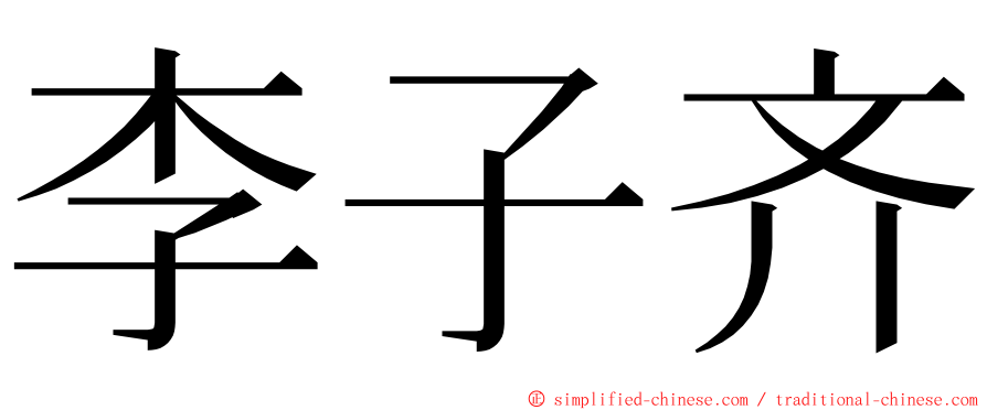 李子齐 ming font