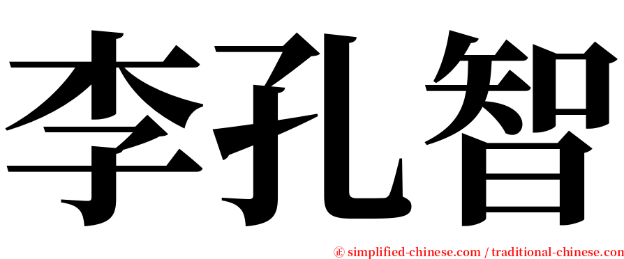 李孔智 serif font