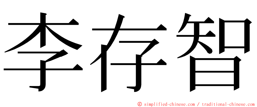 李存智 ming font