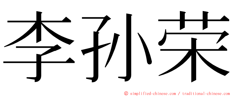 李孙荣 ming font