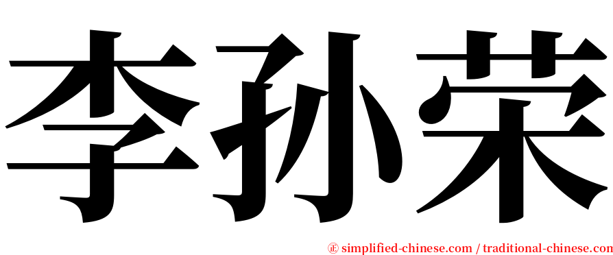 李孙荣 serif font