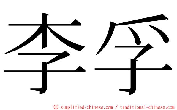 李孚 ming font