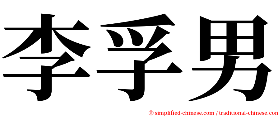 李孚男 serif font