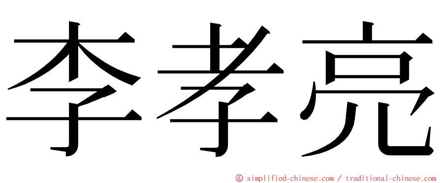 李孝亮 ming font