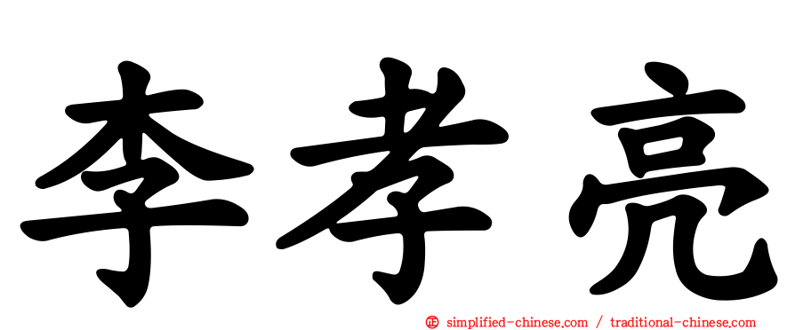 李孝亮