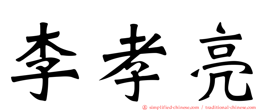 李孝亮