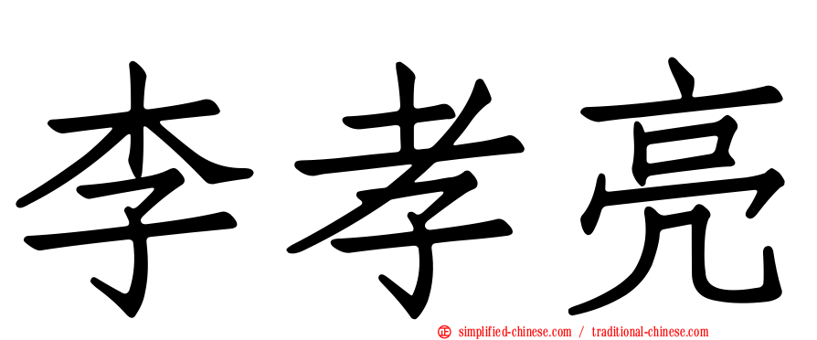 李孝亮