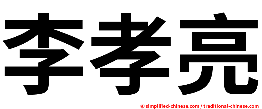 李孝亮