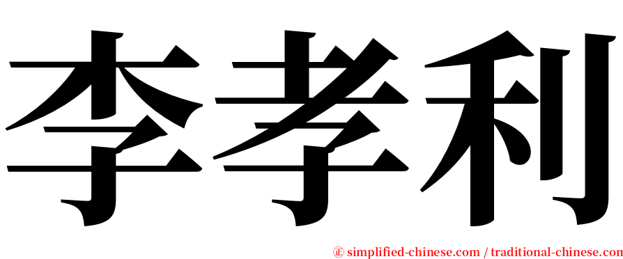 李孝利 serif font