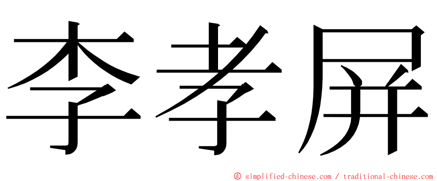 李孝屏 ming font