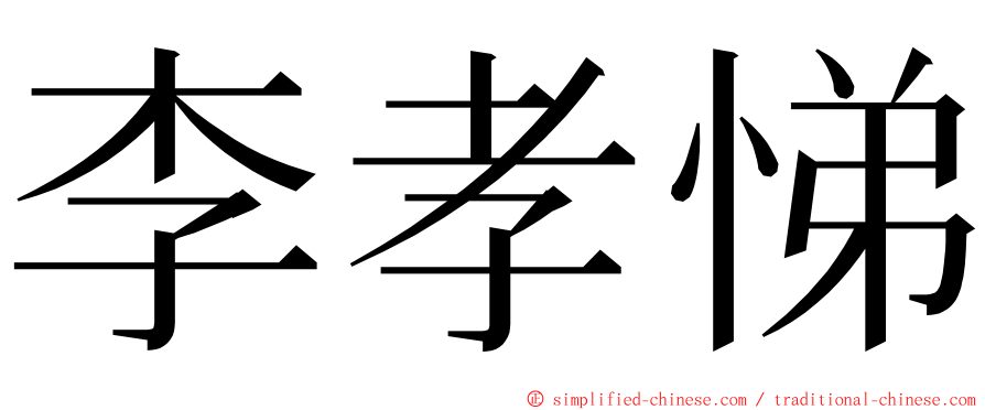 李孝悌 ming font