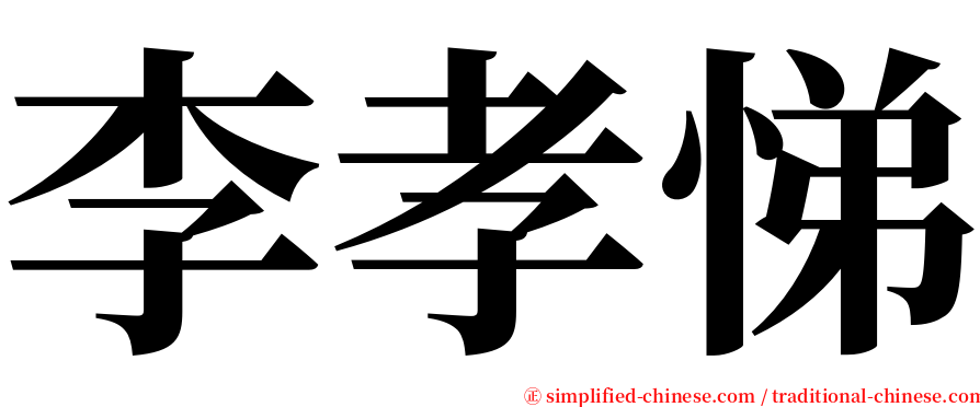 李孝悌 serif font