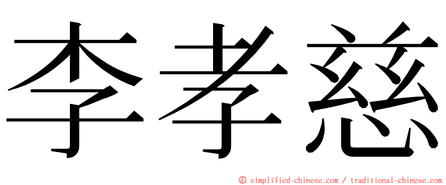 李孝慈 ming font