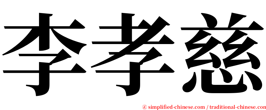 李孝慈 serif font