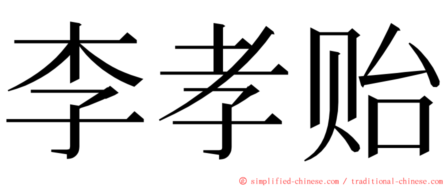 李孝贻 ming font