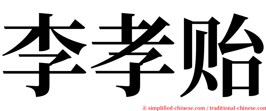 李孝贻 serif font