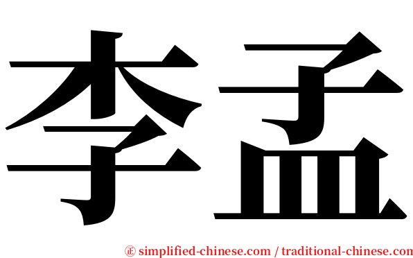 李孟 serif font