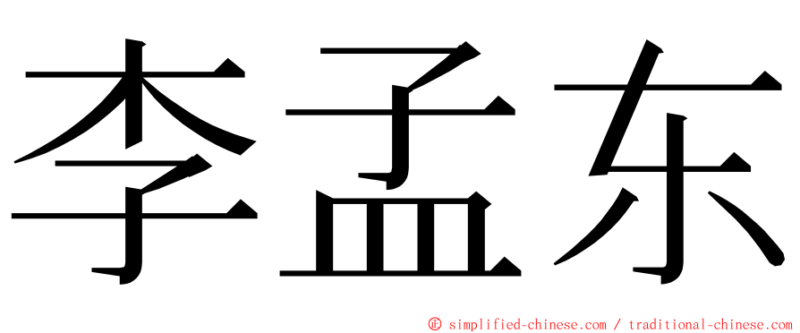 李孟东 ming font