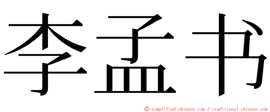 李孟书 ming font