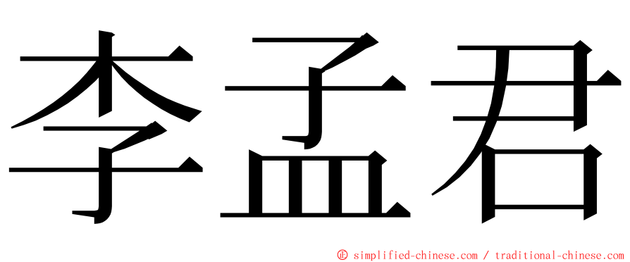 李孟君 ming font