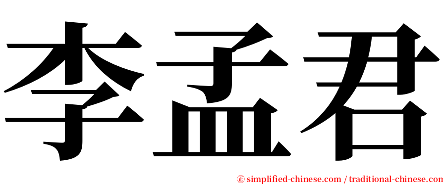 李孟君 serif font