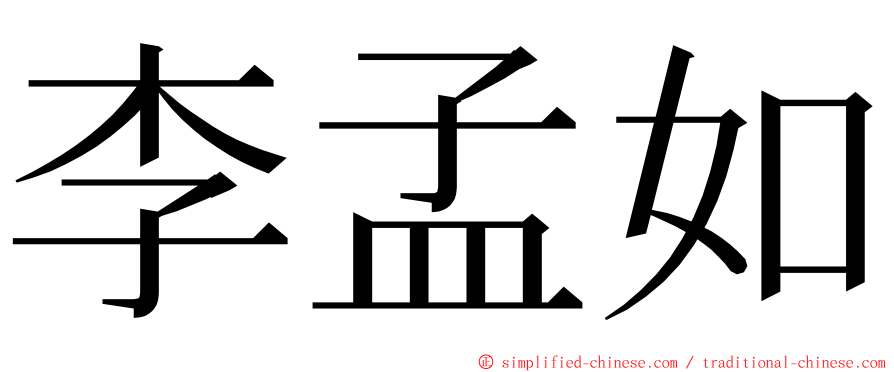 李孟如 ming font