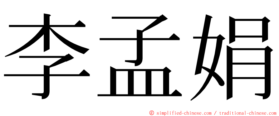 李孟娟 ming font