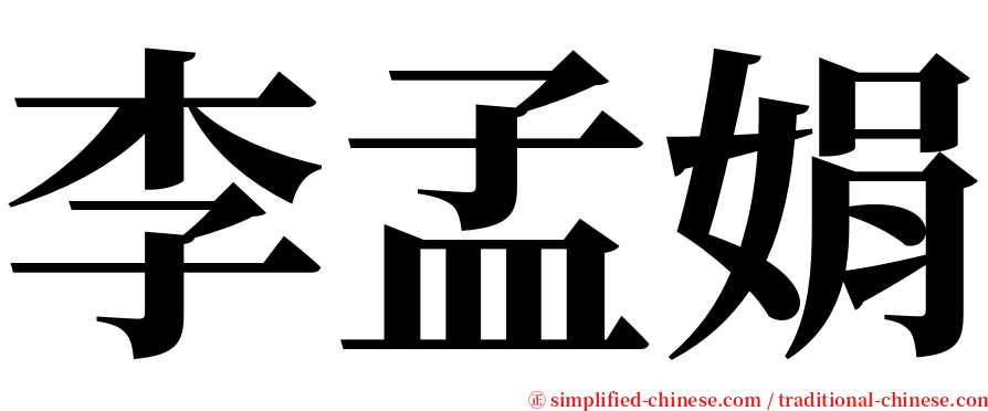 李孟娟 serif font