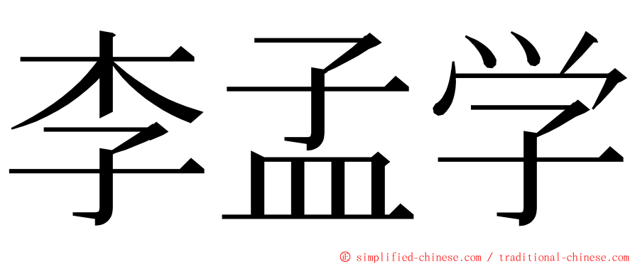 李孟学 ming font