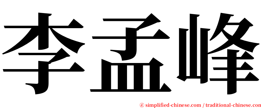 李孟峰 serif font
