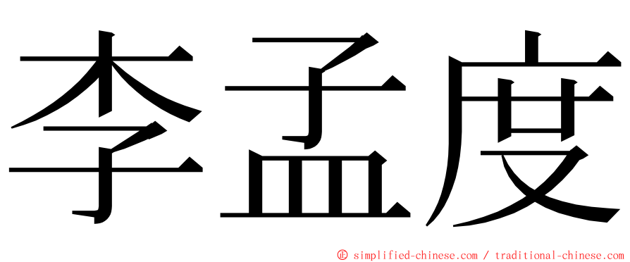 李孟度 ming font