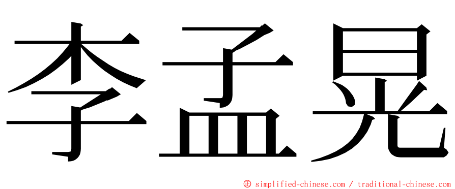 李孟晃 ming font